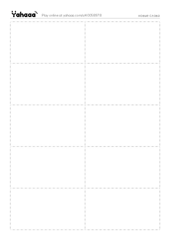 Word flashcards worksheet for новые слова