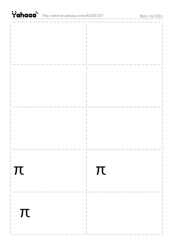 Word flashcards worksheet for Βρες τη λέξη